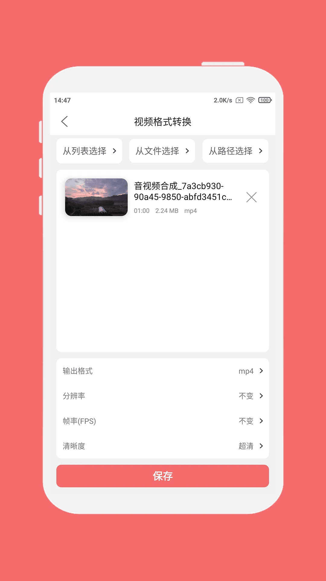 格式大师(手机视频格式转换器) v1.7.8 安卓版图3