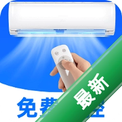 空调遥控器通用免费