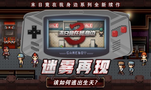 末日竟在我身边3手机版图1