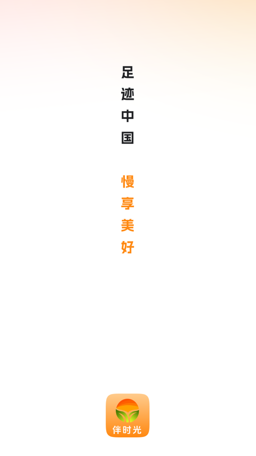 伴时光图1
