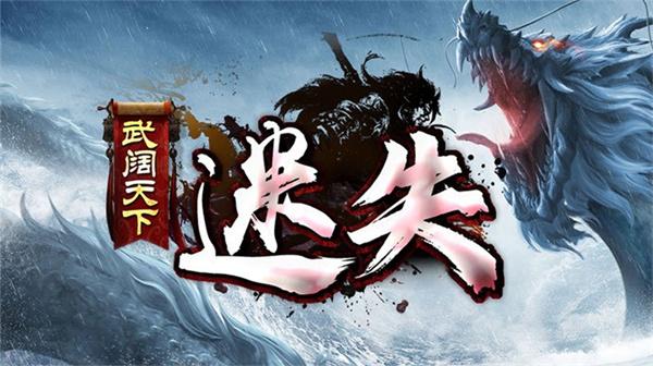 武阔天下迷失
