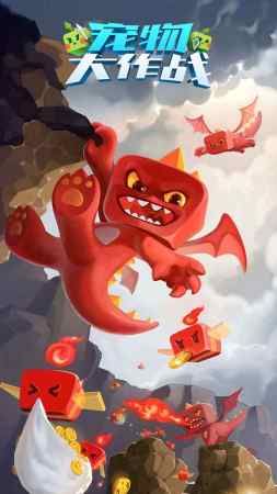 宠物大作战图4