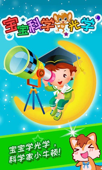 宝宝科学光学篇图1