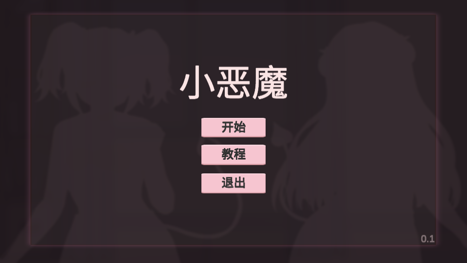 桐学罗自制小恶魔打砖块游戏 (Devil Quest)安卓版v0.1图1