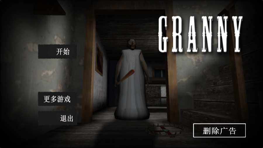恐怖奶奶模拟图2
