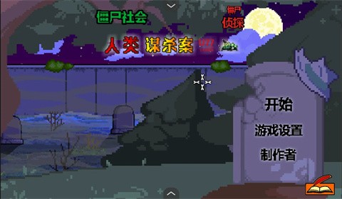 僵尸社会：死侦探-谋杀案图5