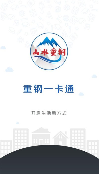 重钢一卡通图1