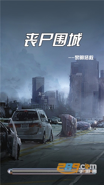 僵尸危城图3
