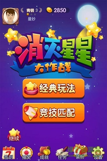 消灭星星大作战图1