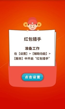 秒速抢红包猎手