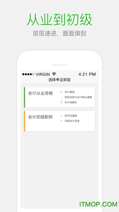 会计考证神器苹果版图4