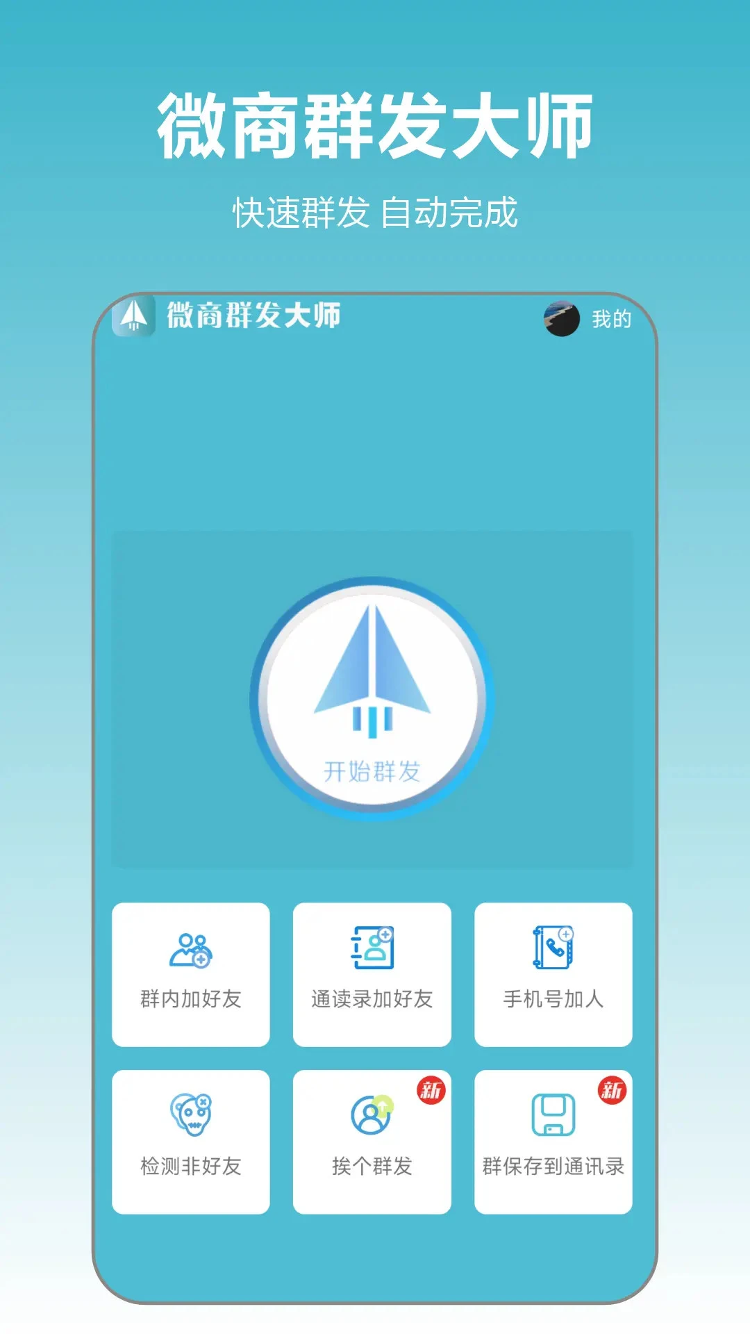 微商群发大师图1