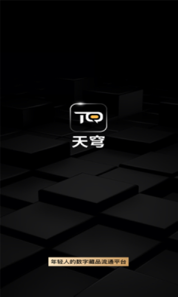 天穹数藏 安卓版v1.0.116