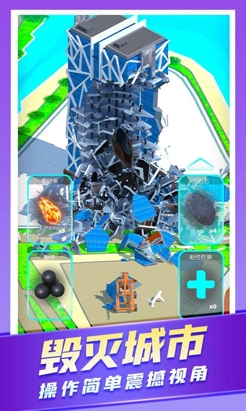 城市爆炸模拟器图1