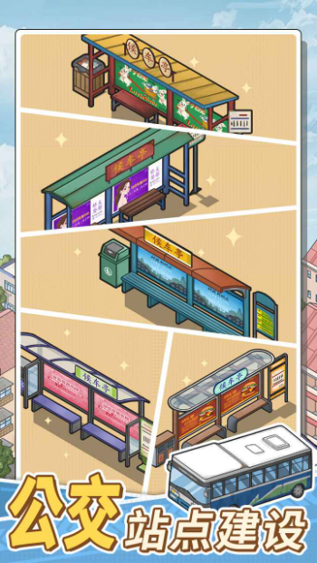 线路经营大亨 安卓版图4