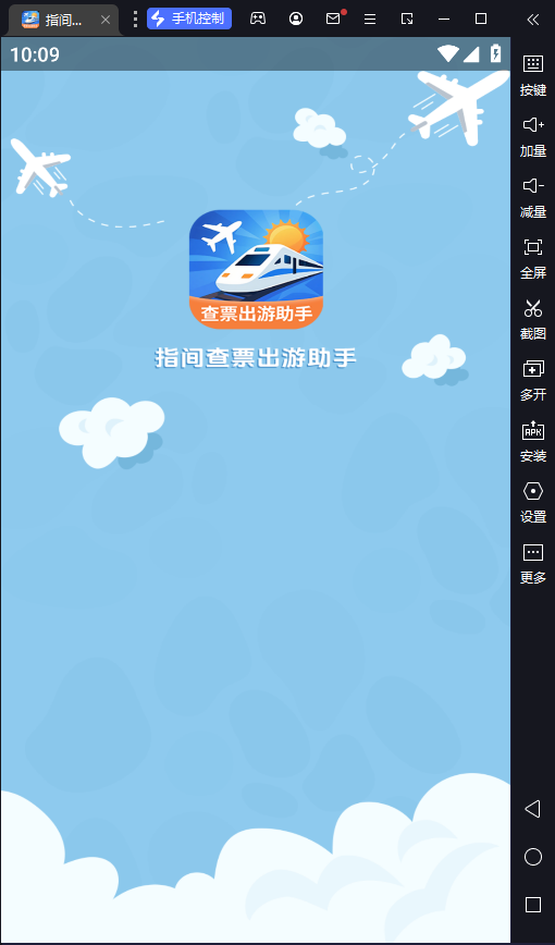 指间查票出游助手图1