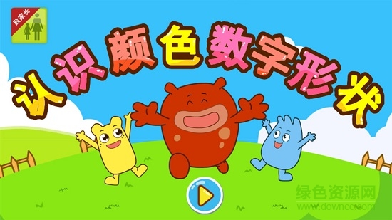 咕力认识颜色数字形状 咕力认识颜色数字形状
