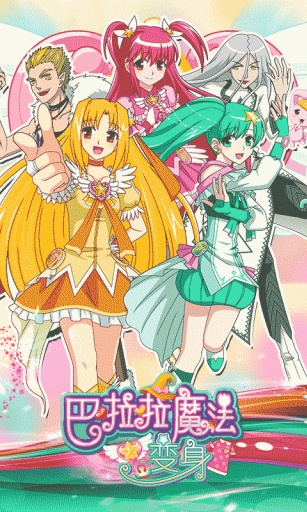 巴啦啦魔法变身图1