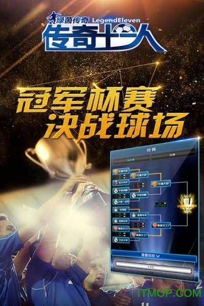 绿茵传奇传奇十一人