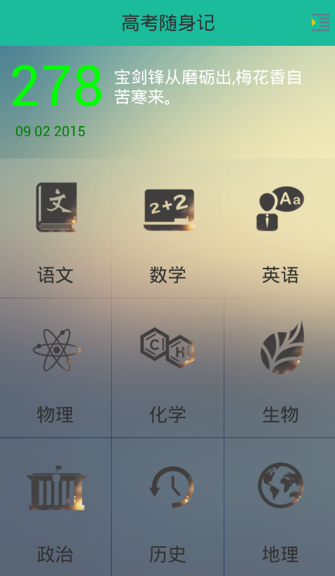 高考随身记图1