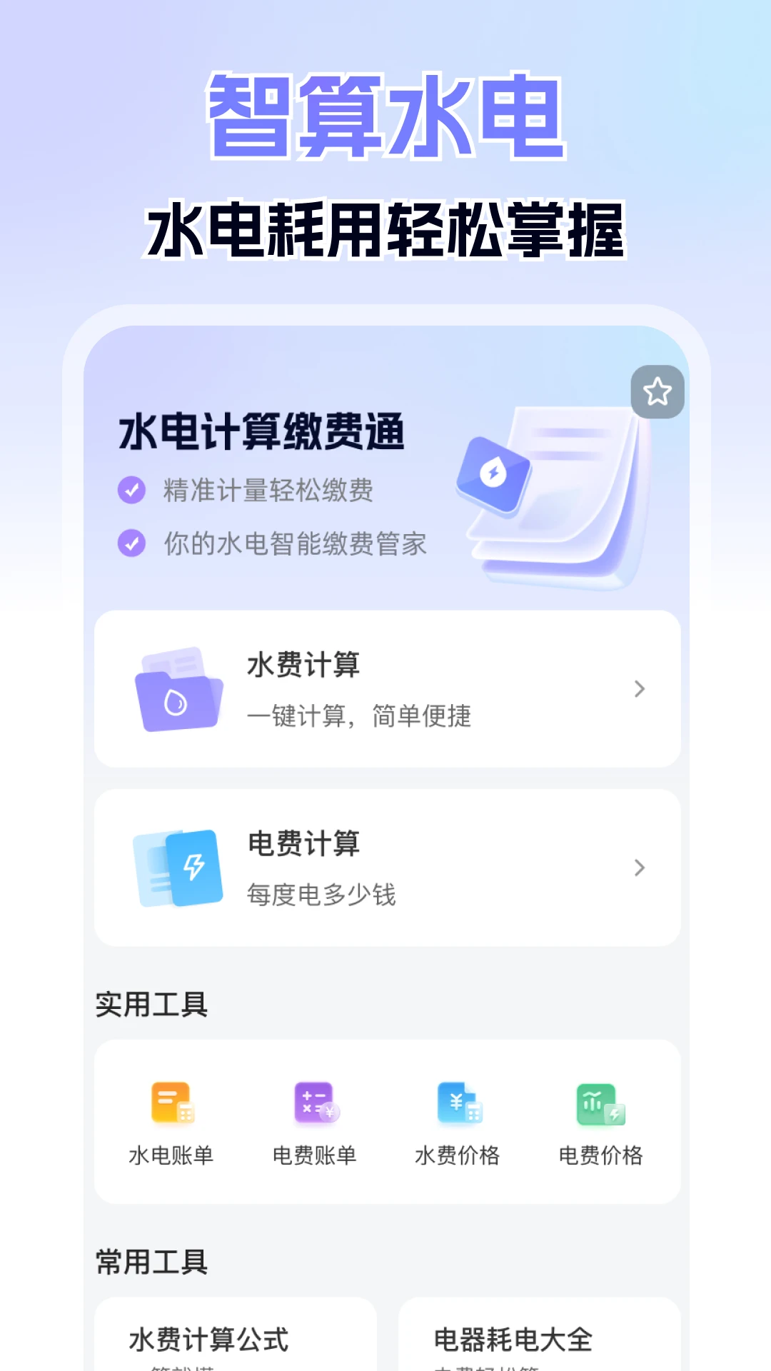 水电计算缴费通图1