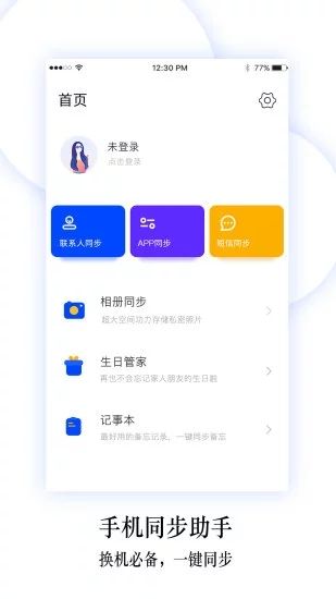 换机同步助手(手机同步数据换机软件) v6.0.2 安卓版