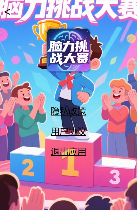 脑力挑战大赛