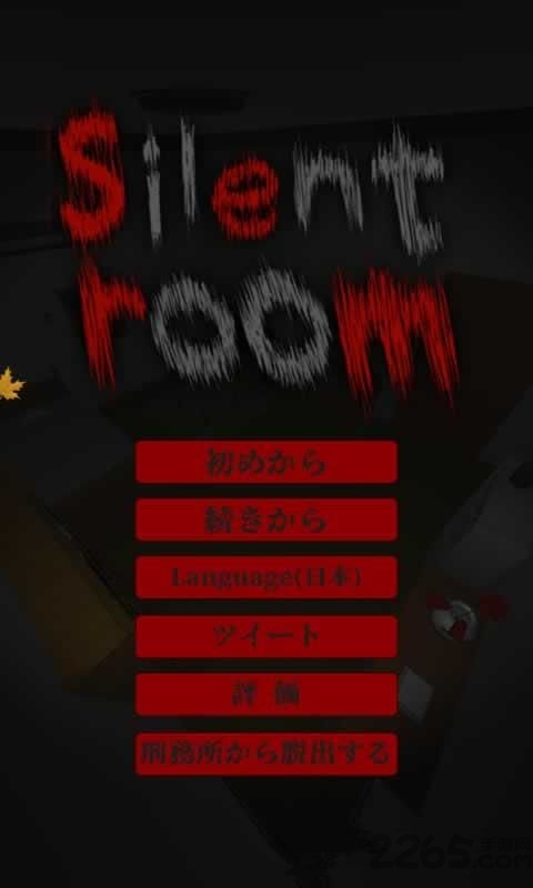 寂静之屋单机版图4