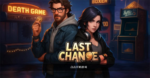 最后的机会图1
