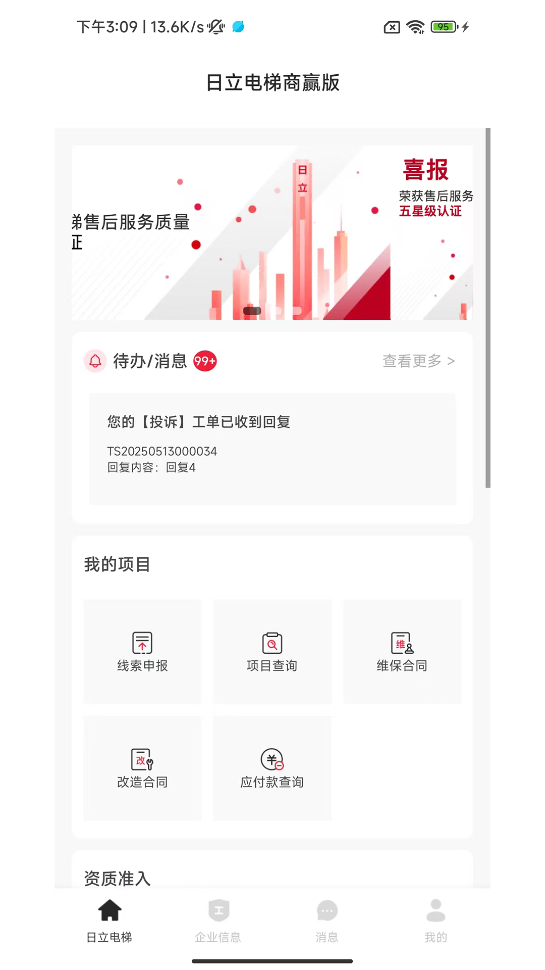 日立电梯商赢版
