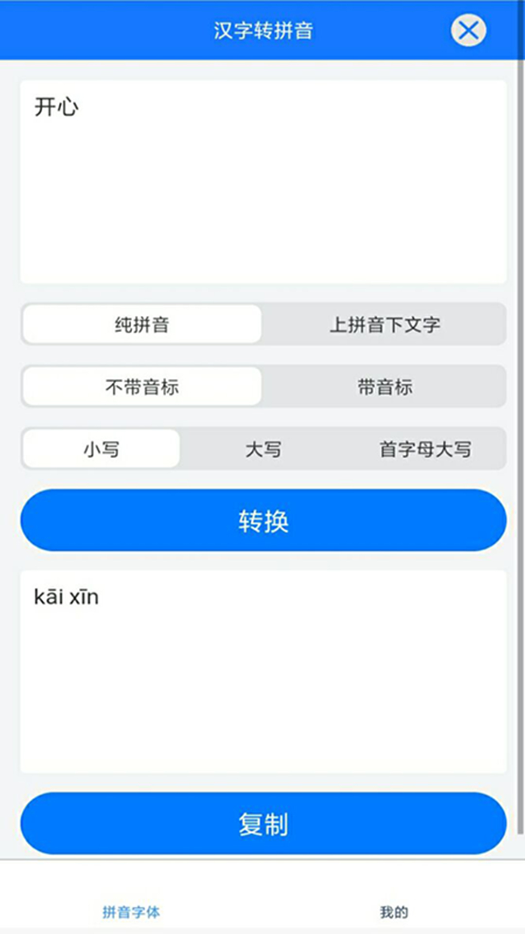 拼音小助手图1