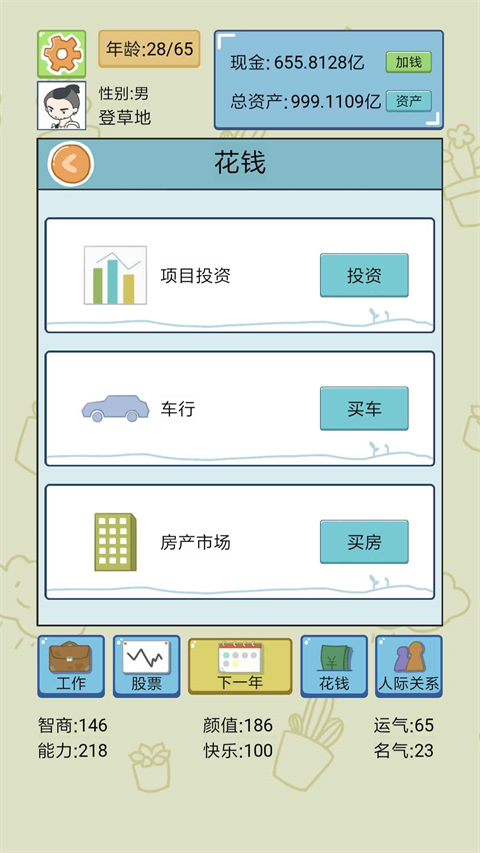 人生模拟器图4