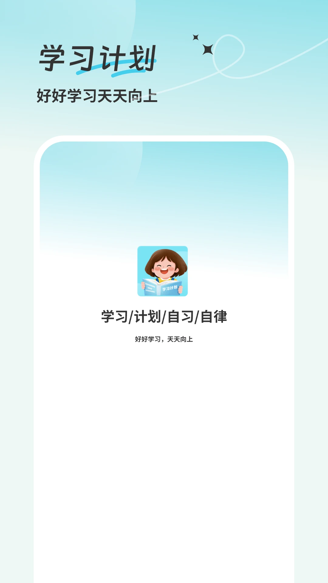 学习计划
