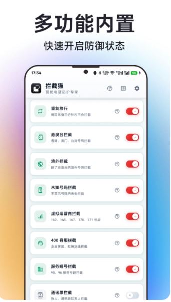 拦截猫(手机骚扰拦截软件) v1.1.2 安卓版图3