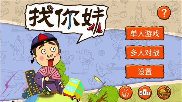 找你妹5.4.0版图1