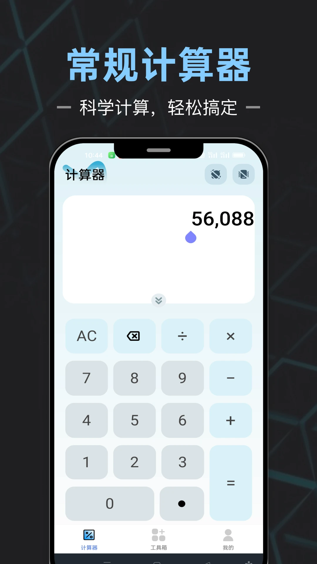 手机计算器全能王图1