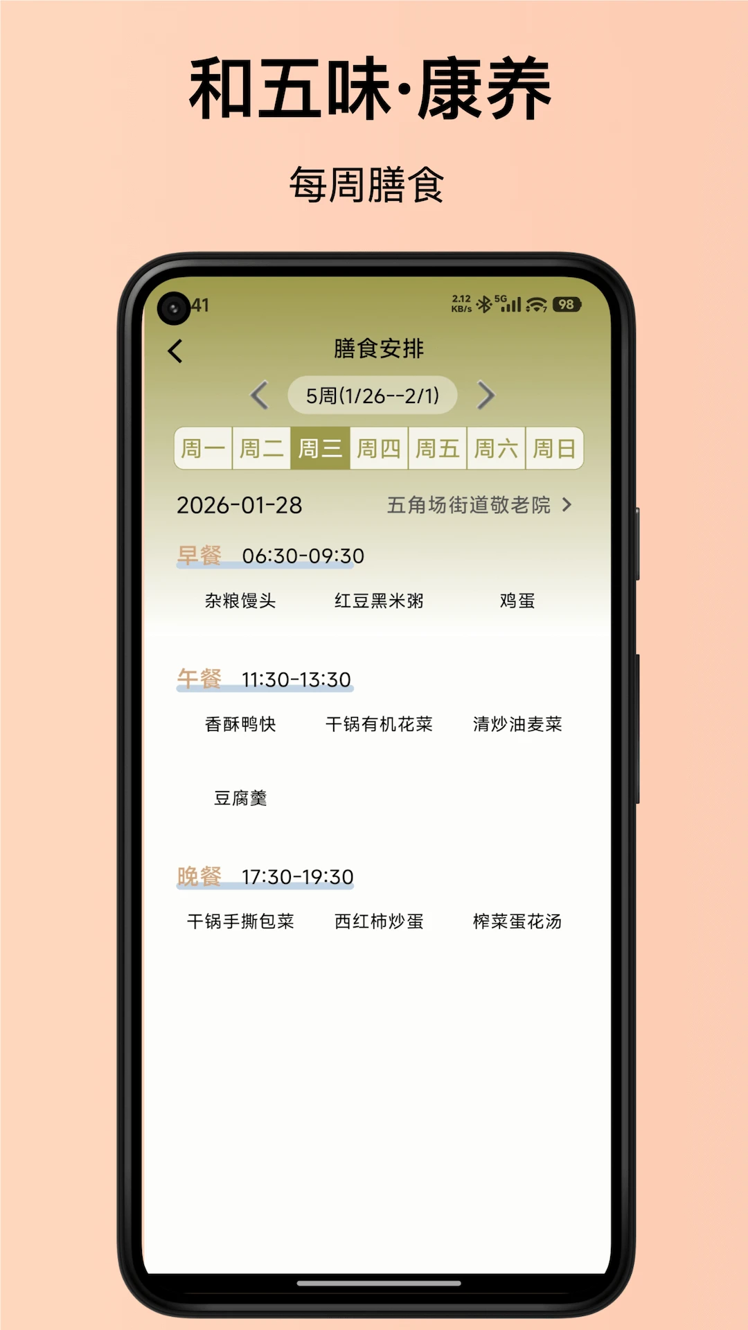 和五味