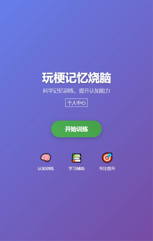 玩梗记忆烧脑图2
