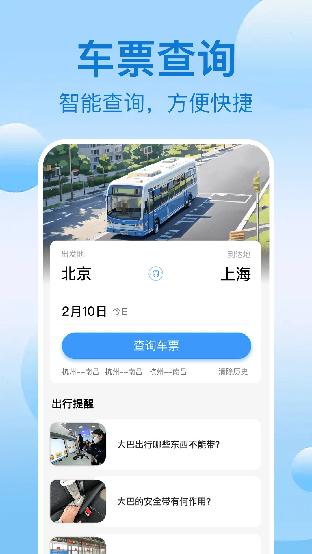 大巴订票管家图1