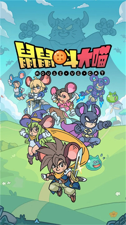 鼠鼠斗大喵 鼠鼠斗大喵