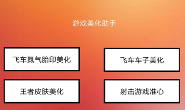 热门手游四合一游戏美化助手图2