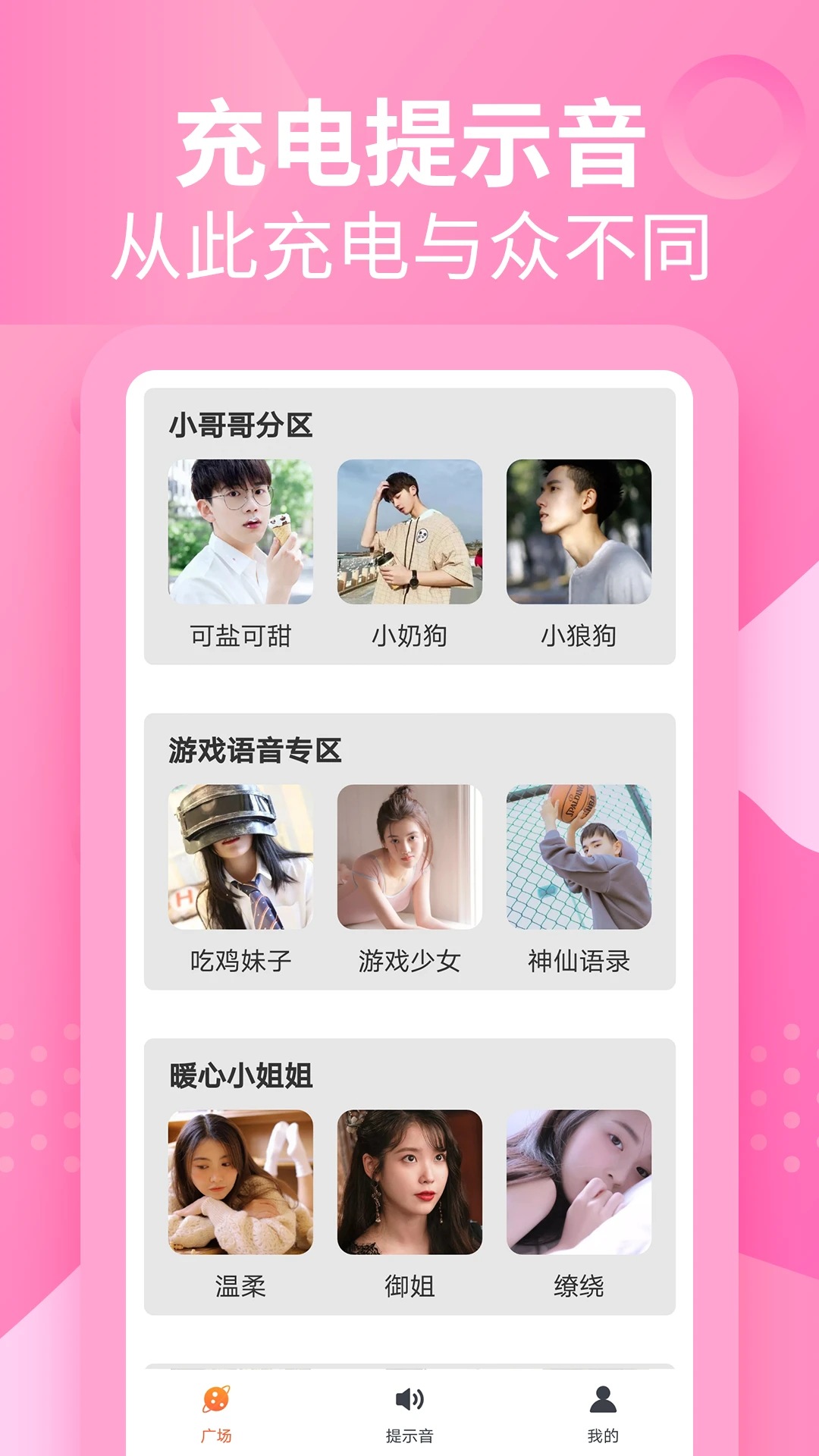 萝莉充电提示音图1