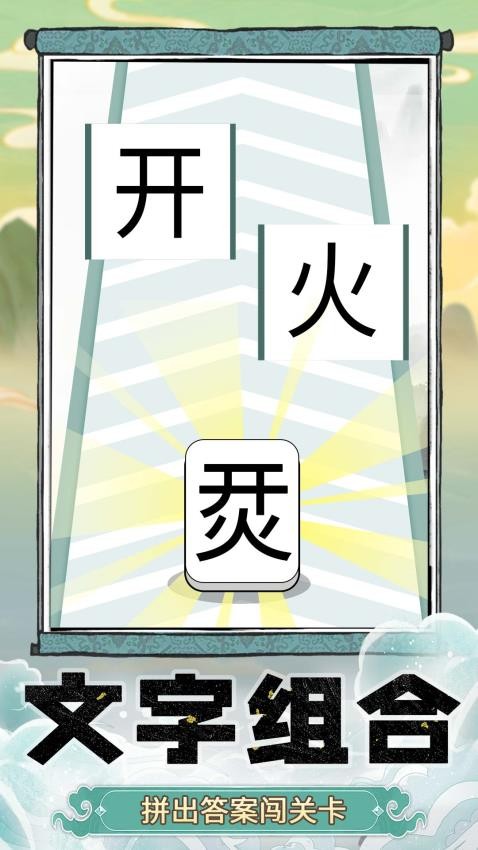 奇妙猜字乐园图3