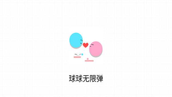球球无限弹图1
