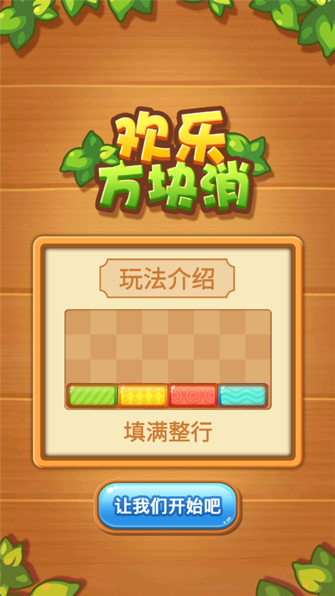 欢乐方块消图4