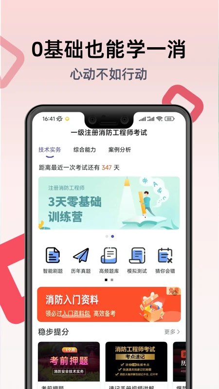 一级注册消防工程师考试学习软件图1