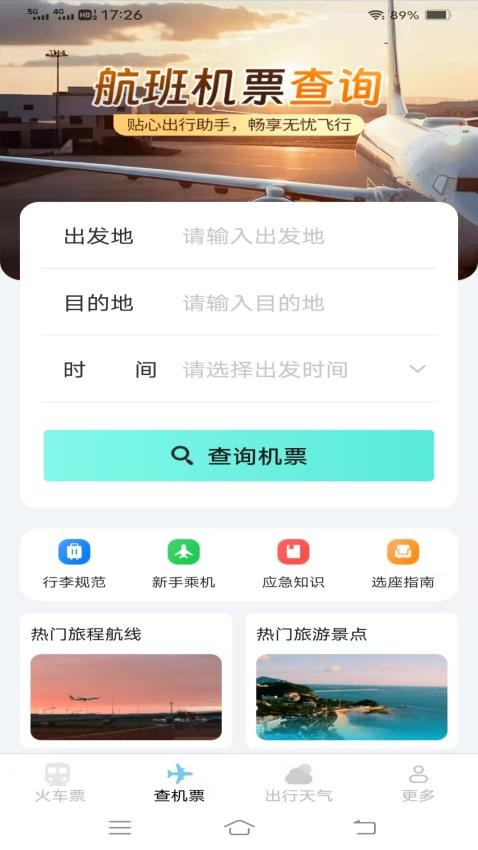 飞机高铁易查票图2