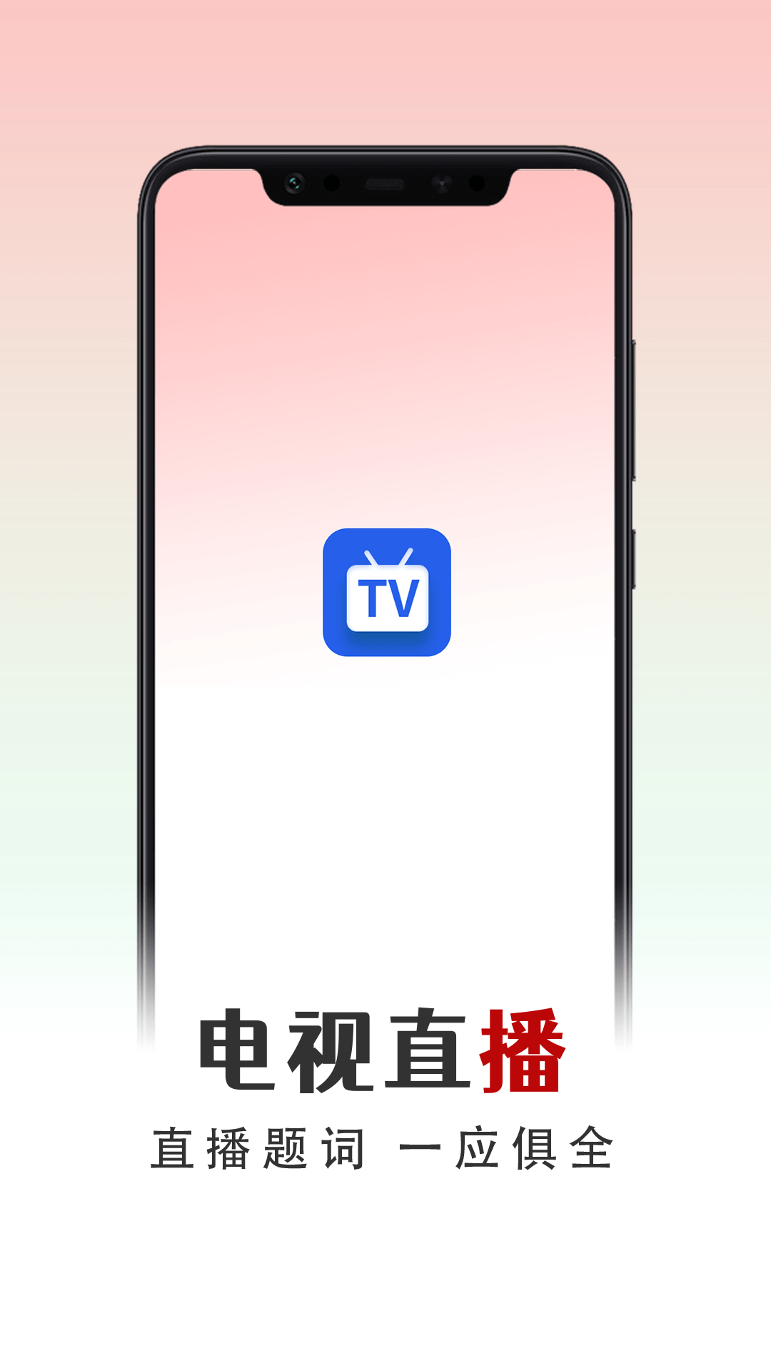 电视大全直播图1