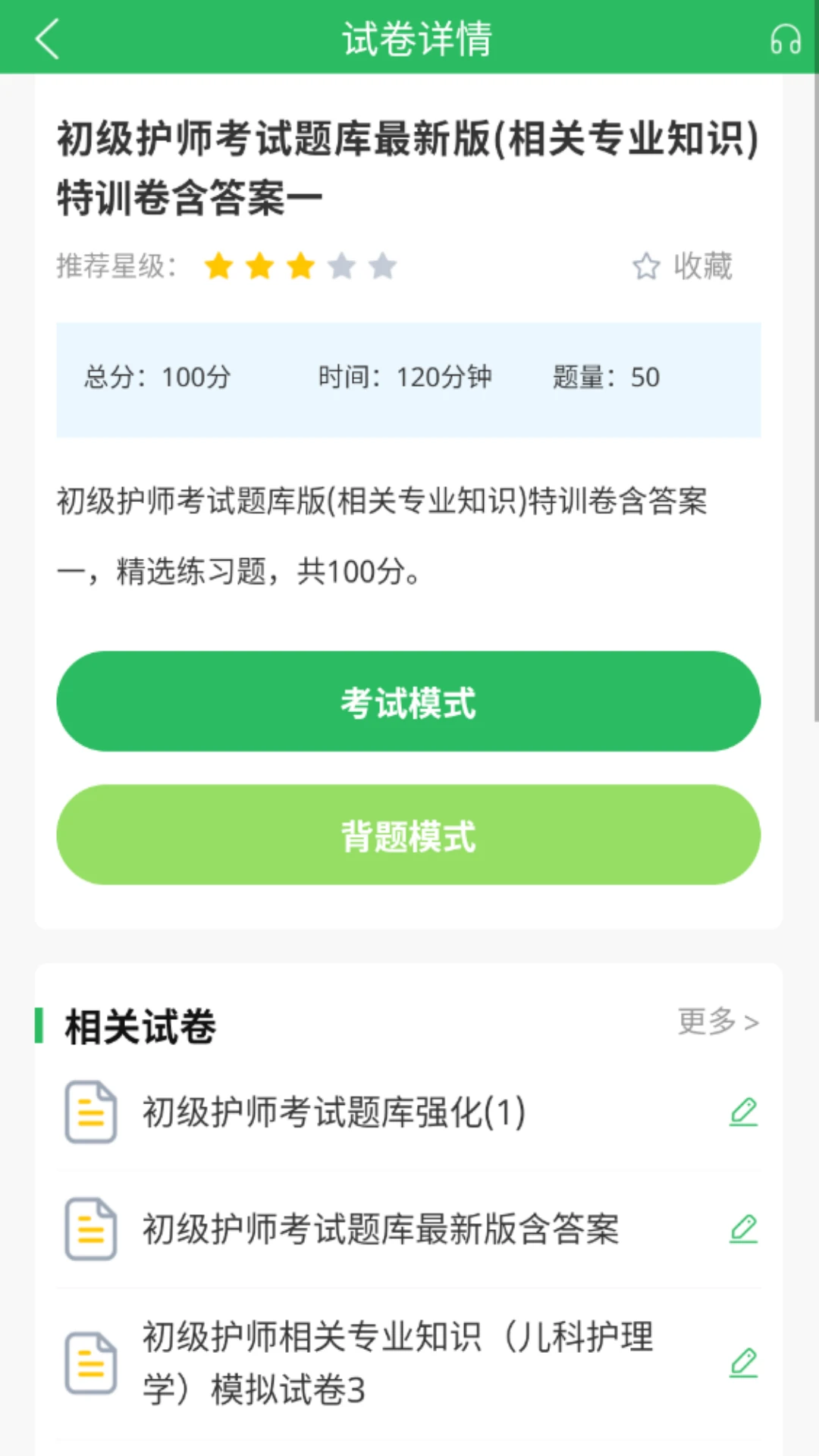 初级护师搜题库图4