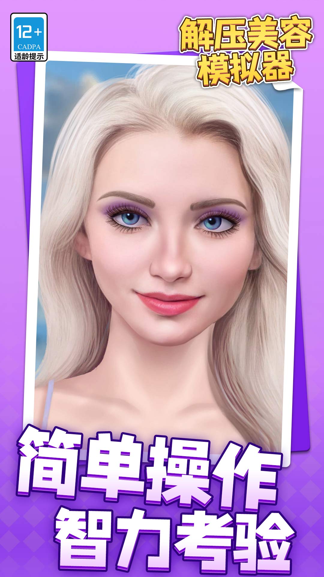 解压美容模拟器图5